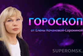 Гороскоп от Елены Кочановой-Сорокиной на 4 мая 2024 года