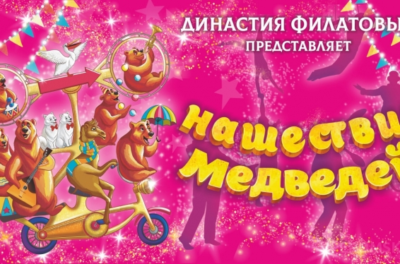 Легендарная династия Филатовых приехала на гастроли в Омск спустя четыре года