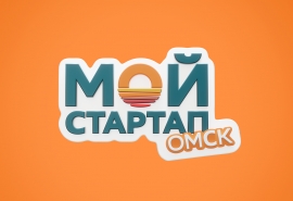 Финальная битва стартапов: в Омске назовут обладателя миллиона рублей на развитие бизнеса