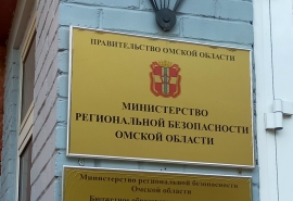 Принято решение по министру региональной безопасности Омской области