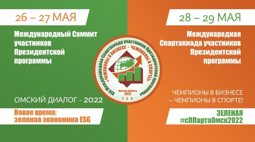 В Омске проходит Международный саммит по «зеленой экономике»
