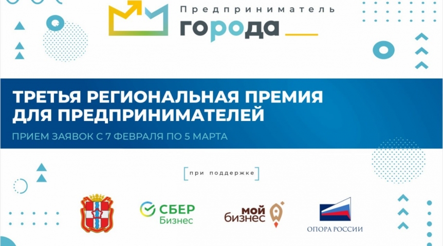 Общество В Омской области объявлен прием заявок на третью региональную премию «Предприниматель ГОроДА»