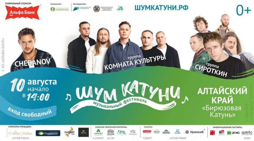 Афиша Лето. Музыка. Алтай. Фестиваль в горах «Шум Катуни»