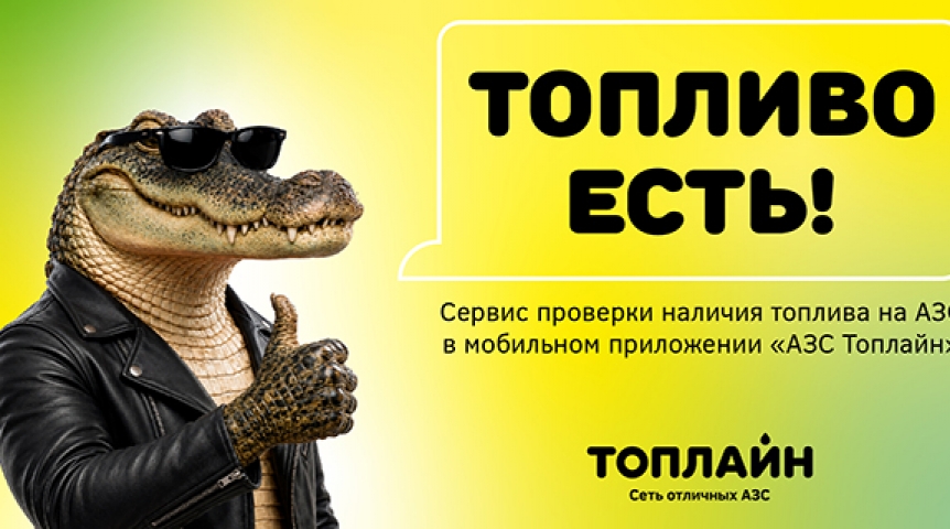 Новости партнеров «Топлайн» запустил в мобильном приложении сервис проверки наличия топлива на АЗС
