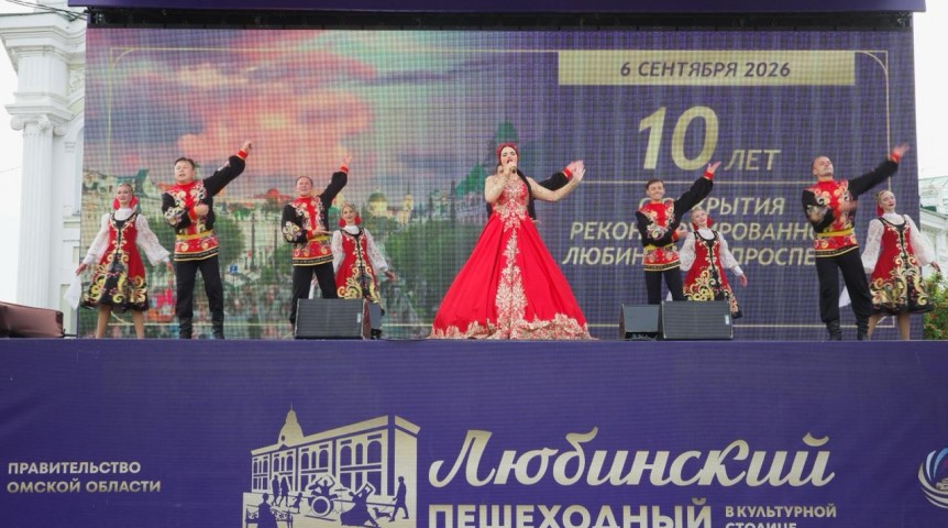 Омичи отпраздновали юбилей благоустройства Любинского проспекта