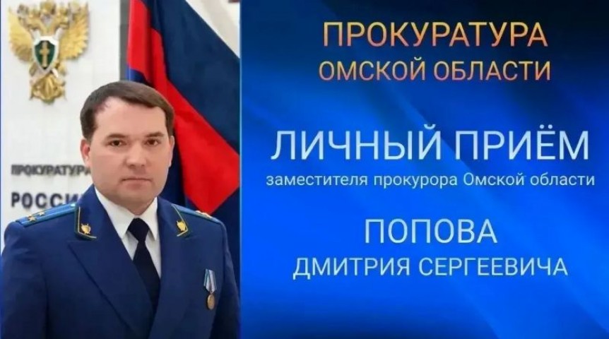 Знаменцы смогут лично обратиться к зампрокурора Омской области Знаменцы смогут лично обратиться к зампрокурора Омской области