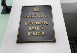 Афанасьев назначил одиннадцатого прокурора в Омской области