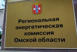 Утверждено крупное назначение в РЭК Омской области