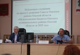 Геннадий Долматов сообщил об итогах публичных слушаний по бюджету Омского района