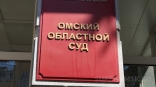 Два омских суда заявили потребность в кадрах на 2024 год Два омских суда заявили потребность в кадрах на 2024 год