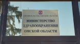 Из Минздрава Омской области уходят три заместителя Из Минздрава Омской области уходят три заместителя