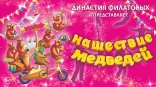 Легендарная династия Филатовых приехала на гастроли в Омск спустя четыре года Легендарная династия Филатовых приехала на гастроли в Омск спустя четыре года