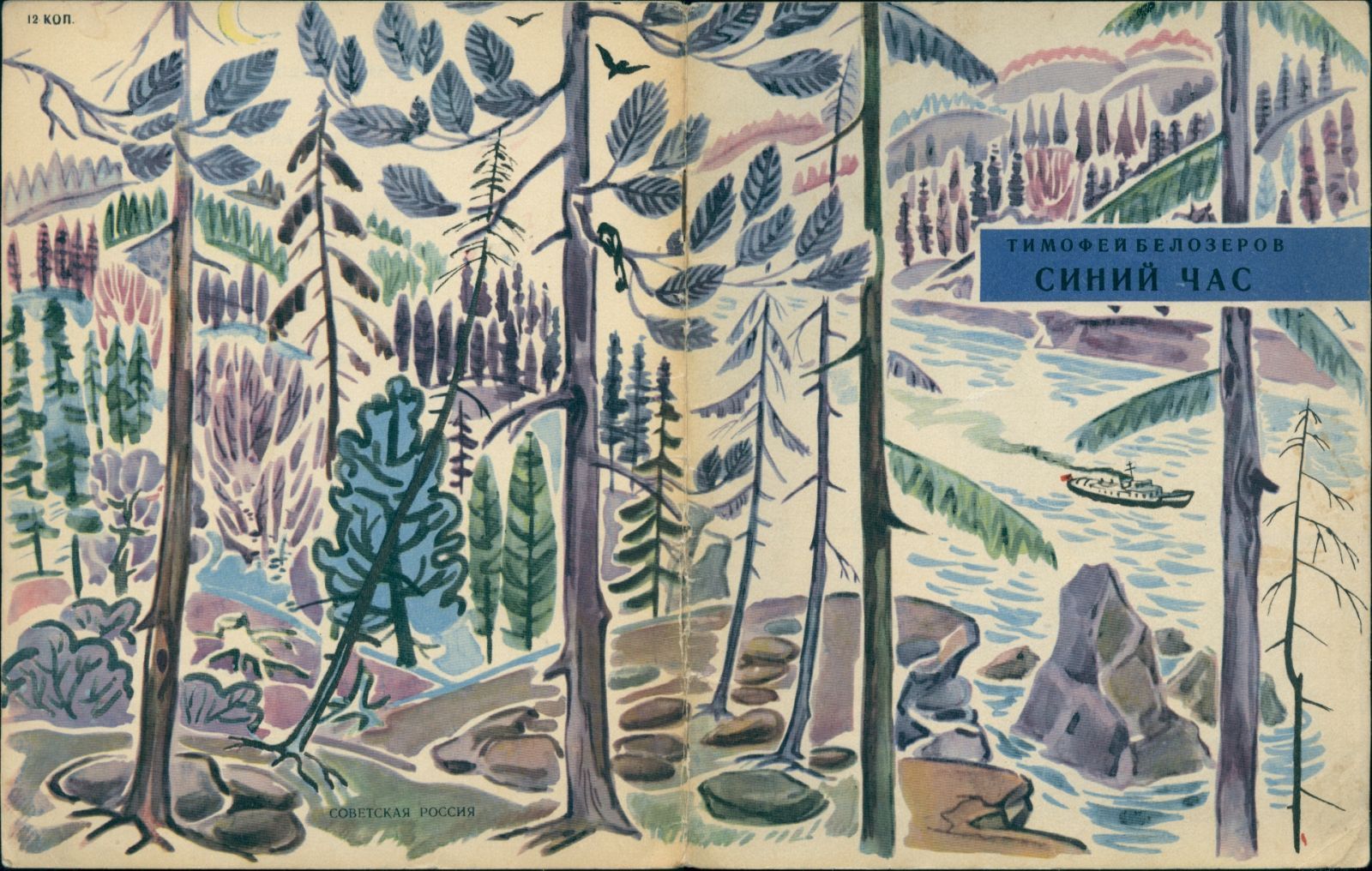 Тимофей Белозеров «Синий час». Книга о реке, 1969 год