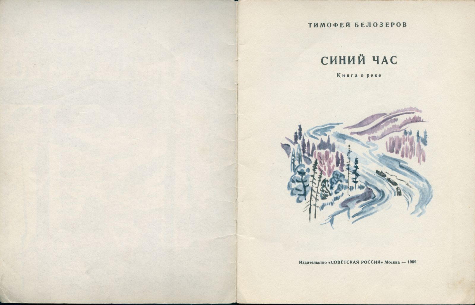 Тимофей Белозеров «Синий час». Книга о реке, 1969 год