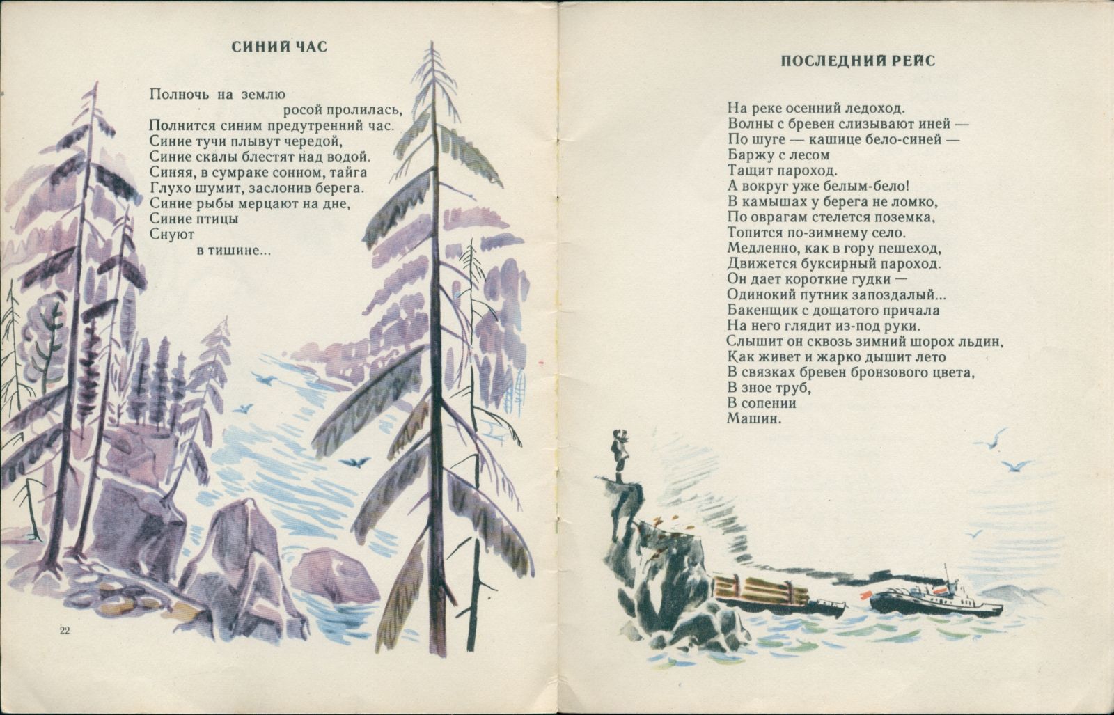 Тимофей Белозеров «Синий час». Книга о реке, 1969 год