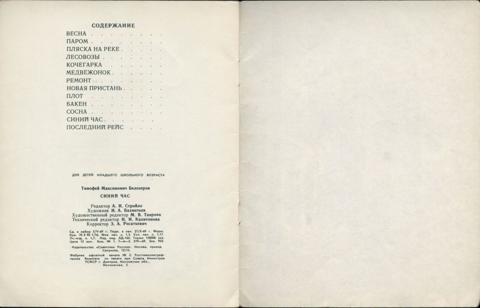 Тимофей Белозеров «Синий час». Книга о реке, 1969 год